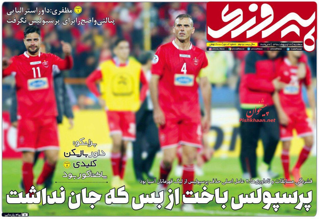 عناوین اخبار روزنامه پیروزی در روز سه‌شنبه ۱۷ ارديبهشت