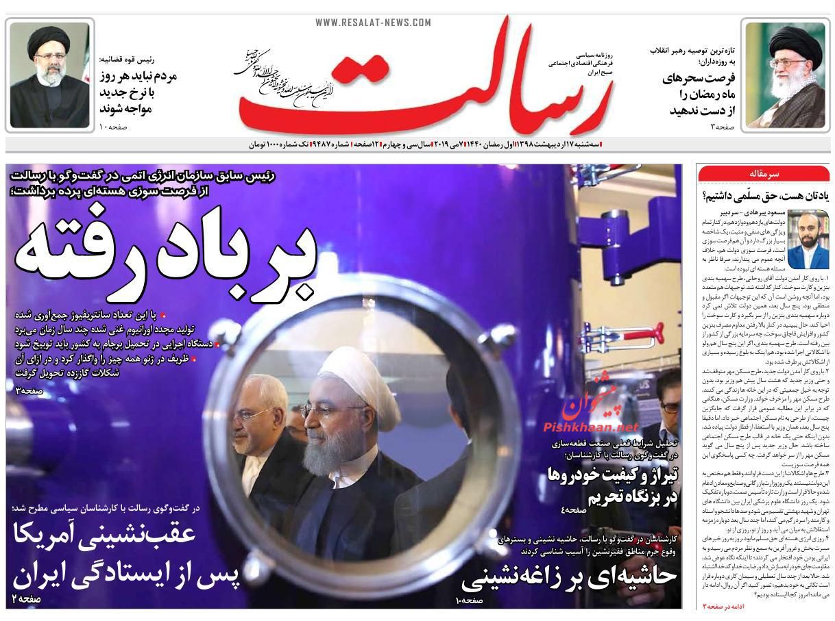 عناوین اخبار روزنامه رسالت در روز سه‌شنبه ۱۷ ارديبهشت