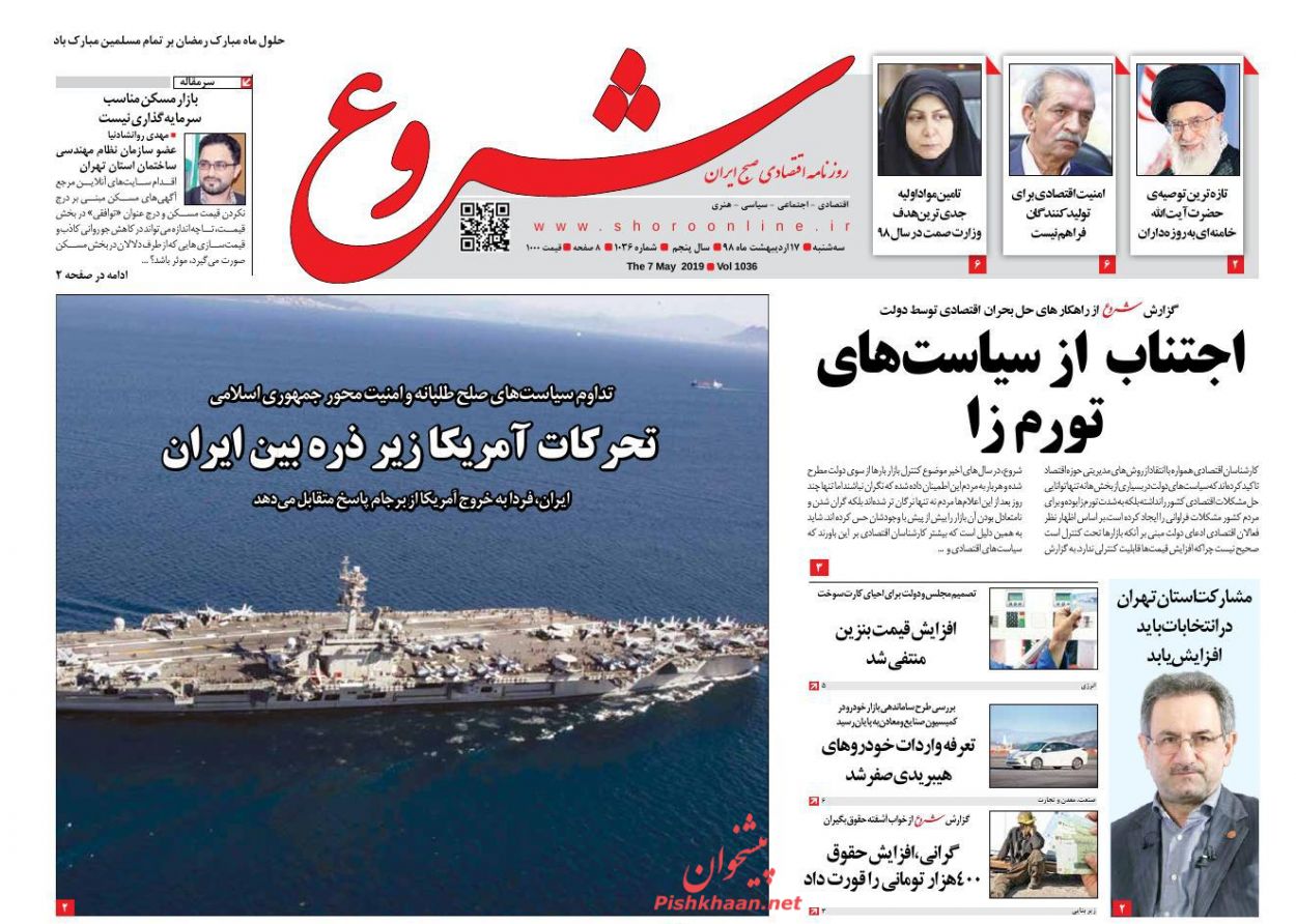 عناوین اخبار روزنامه شروع در روز سه‌شنبه ۱۷ ارديبهشت