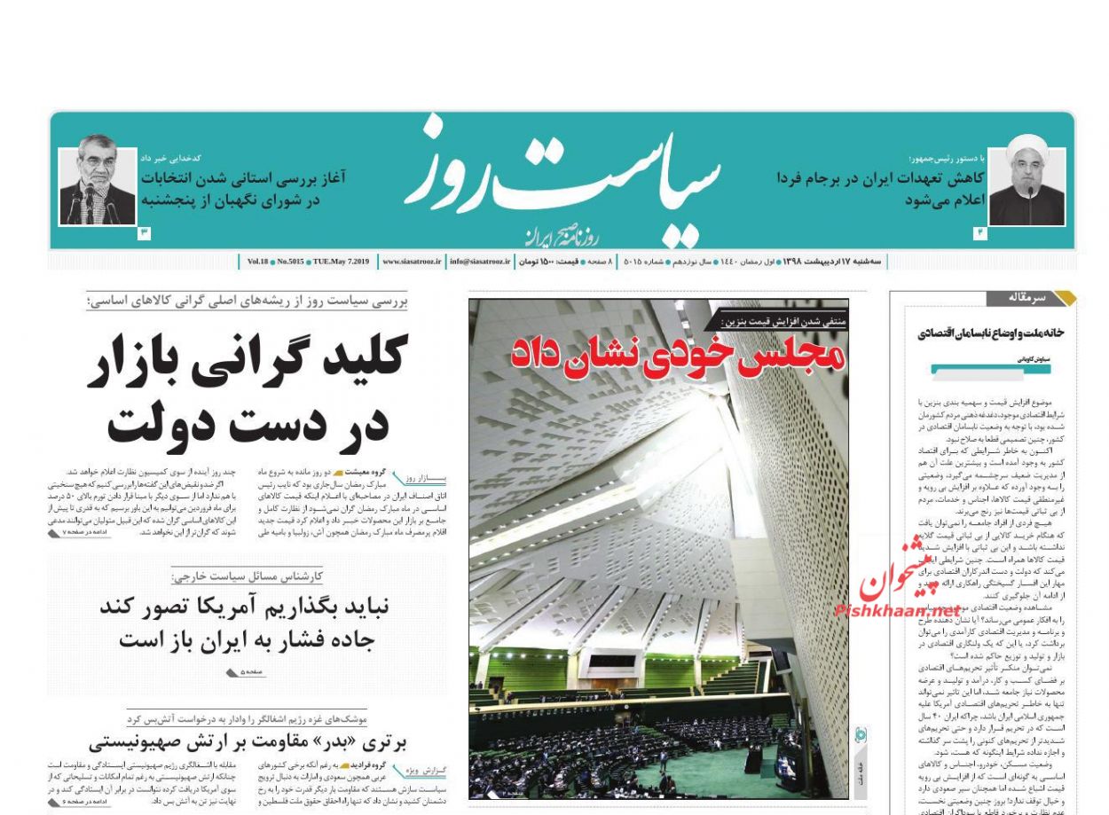 عناوین اخبار روزنامه سیاست روز در روز سه‌شنبه ۱۷ ارديبهشت