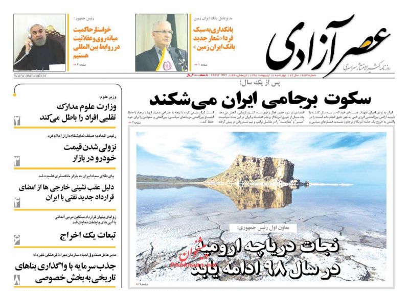 عناوین اخبار روزنامه عصرآزادی در روز چهارشنبه ۱۸ ارديبهشت