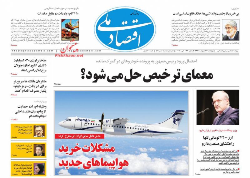 عناوین اخبار روزنامه اقتصاد ملی در روز چهارشنبه ۱۸ ارديبهشت