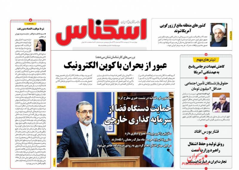 عناوین اخبار روزنامه اسکناس در روز چهارشنبه ۱۸ ارديبهشت