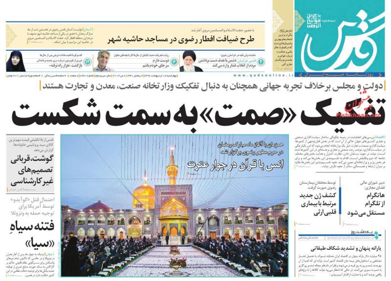 عناوین اخبار روزنامه قدس در روز چهارشنبه ۱۸ ارديبهشت
