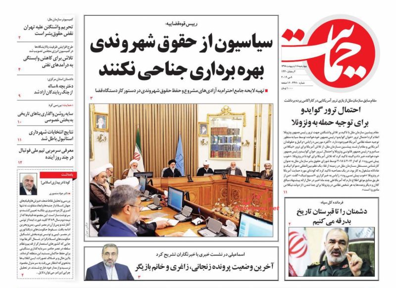 عناوین اخبار روزنامه حمایت در روز چهارشنبه ۱۸ ارديبهشت
