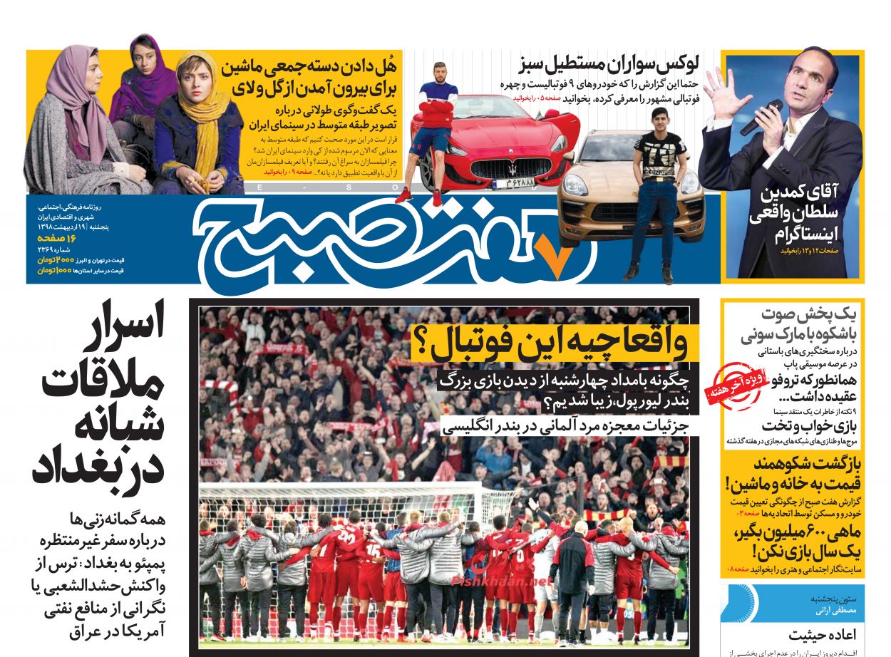 عناوین اخبار روزنامه هفت صبح در روز پنجشنبه ۱۹ ارديبهشت