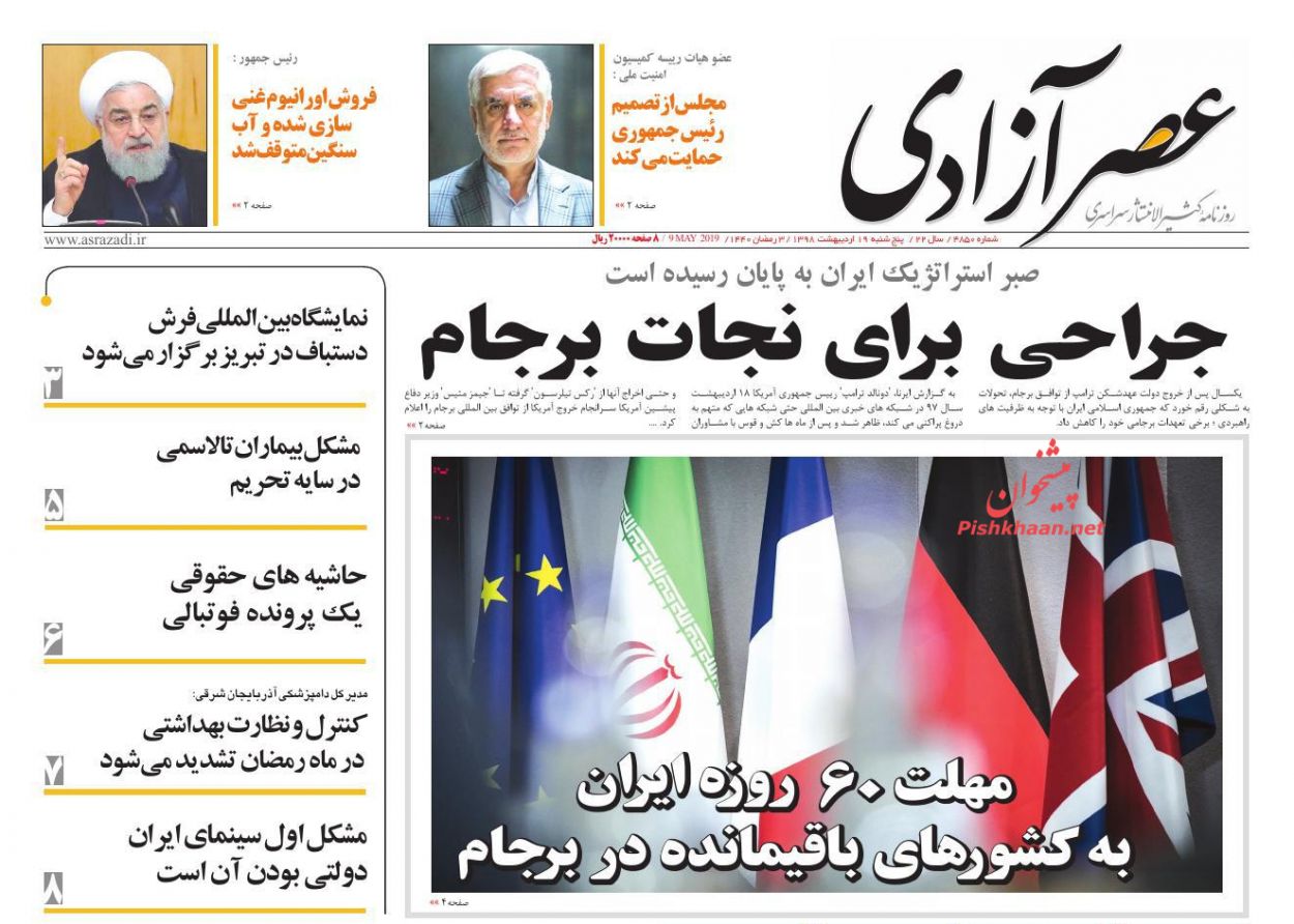 عناوین اخبار روزنامه عصرآزادی در روز پنجشنبه ۱۹ ارديبهشت