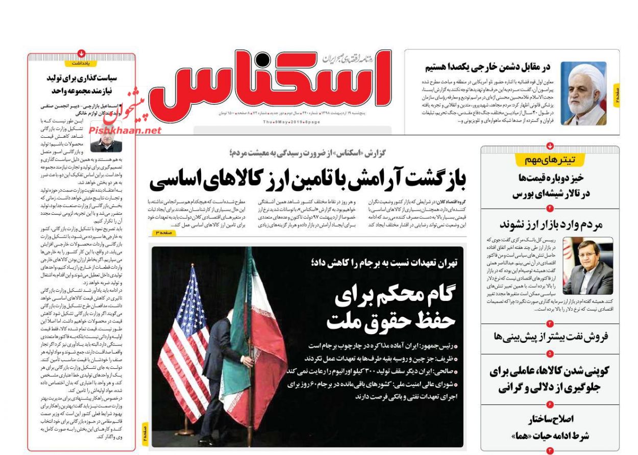 عناوین اخبار روزنامه اسکناس در روز پنجشنبه ۱۹ ارديبهشت