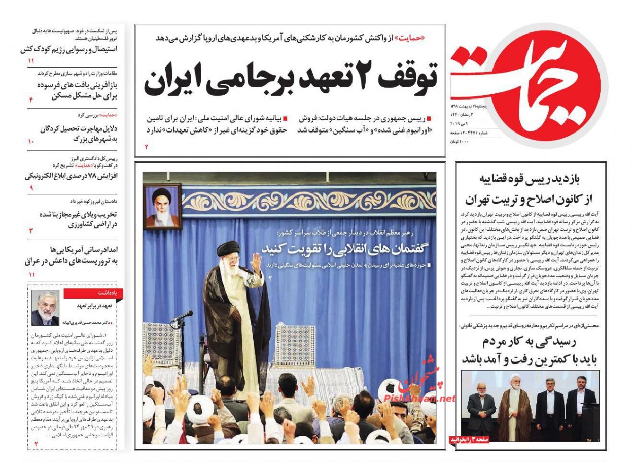 عناوین اخبار روزنامه حمایت در روز پنجشنبه ۱۹ ارديبهشت