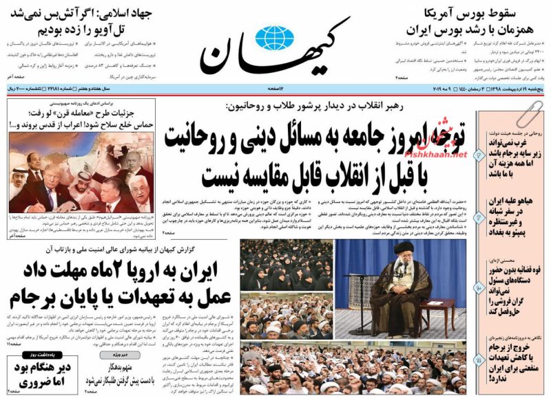 عناوین اخبار روزنامه کيهان در روز پنجشنبه ۱۹ ارديبهشت