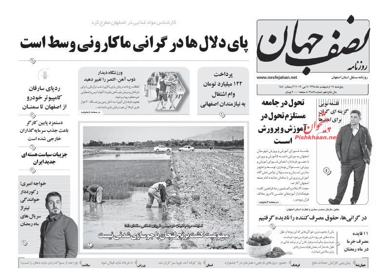 عناوین اخبار روزنامه نصف جهان در روز پنجشنبه ۱۹ ارديبهشت