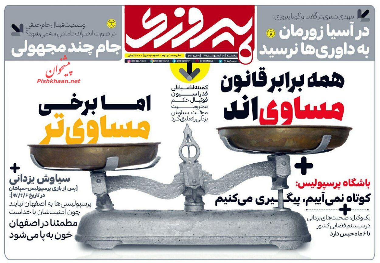 عناوین اخبار روزنامه پیروزی در روز پنجشنبه ۱۹ ارديبهشت