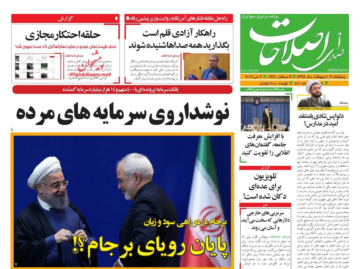 عناوین اخبار روزنامه صدای اصلاحات در روز پنجشنبه ۱۹ ارديبهشت