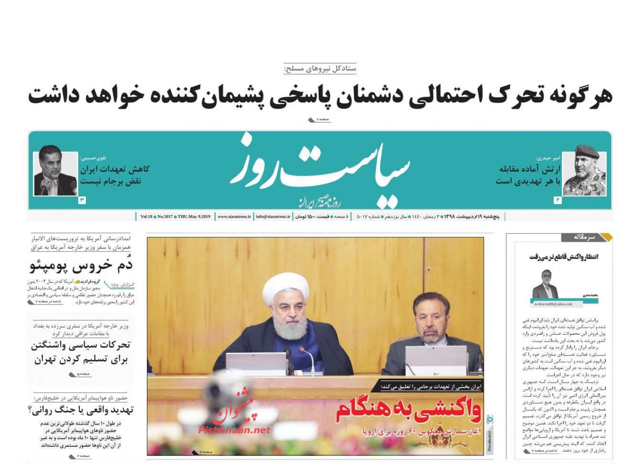 عناوین اخبار روزنامه سیاست روز در روز پنجشنبه ۱۹ ارديبهشت