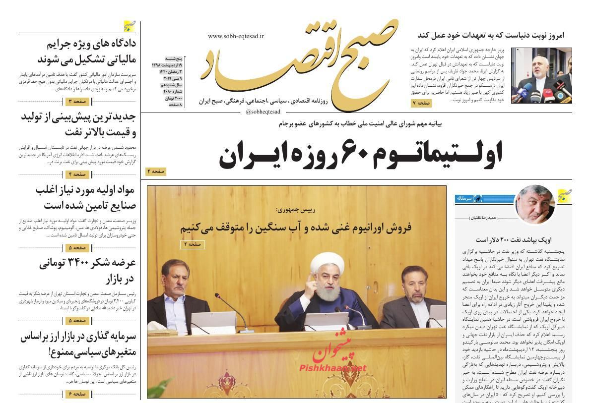 عناوین اخبار روزنامه صبح اقتصاد در روز پنجشنبه ۱۹ ارديبهشت
