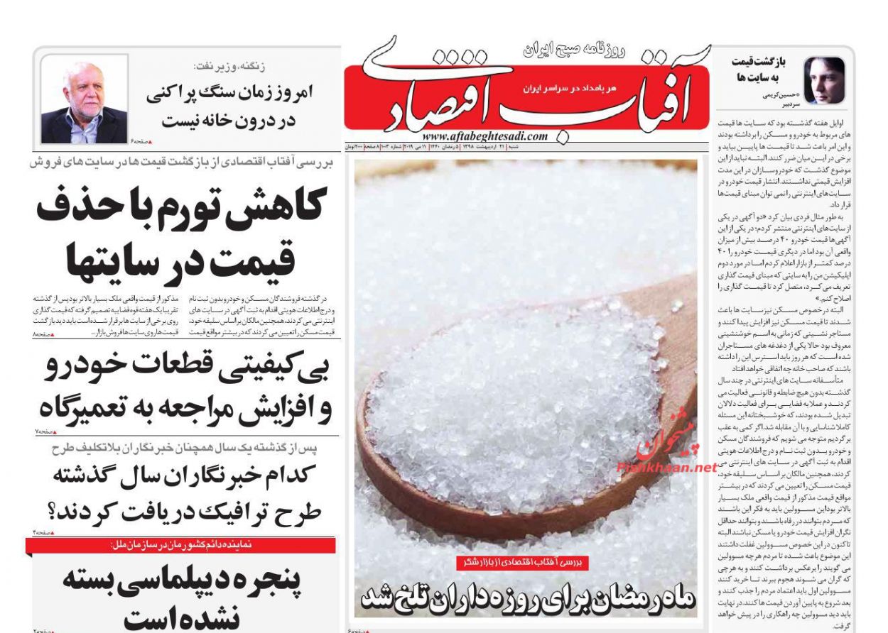 عناوین اخبار روزنامه آفتاب اقتصادی در روز شنبه ۲۱ ارديبهشت