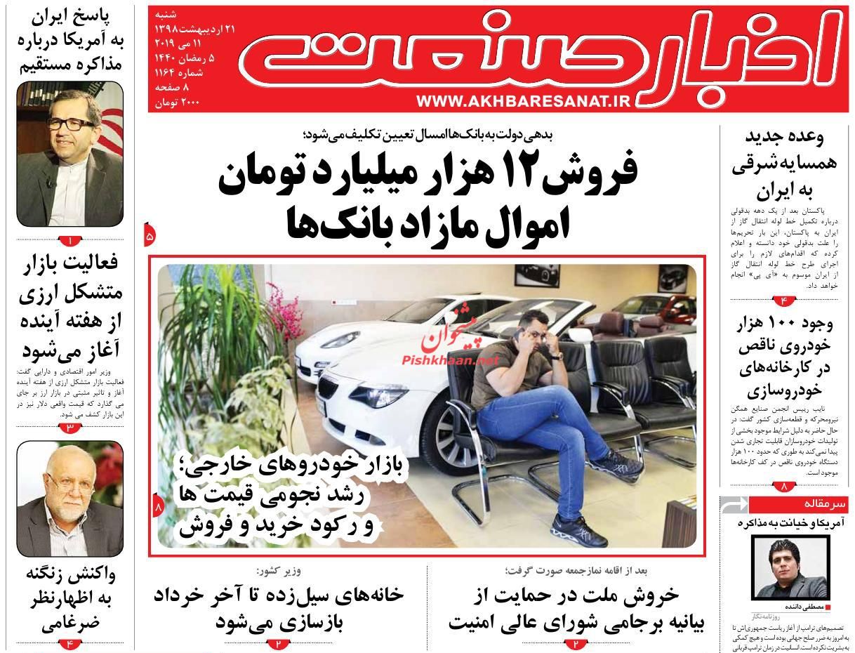 عناوین اخبار روزنامه اخبار صنعت در روز شنبه ۲۱ ارديبهشت