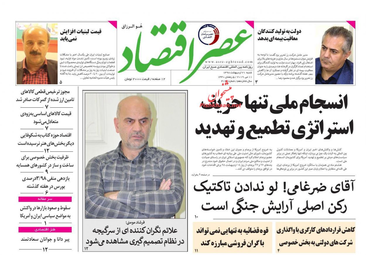 عناوین اخبار روزنامه عصر اقتصاد در روز شنبه ۲۱ ارديبهشت