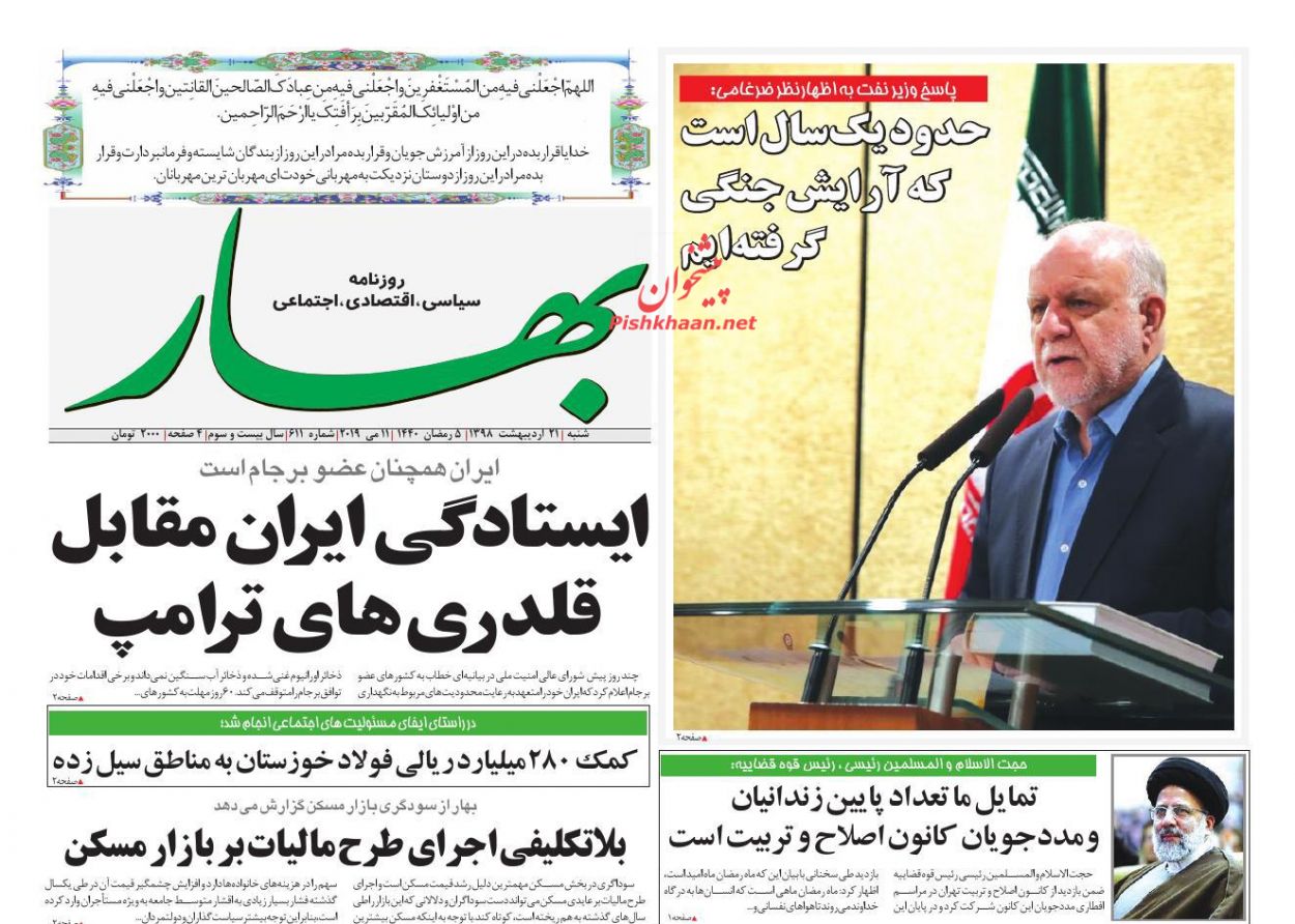 عناوین اخبار روزنامه بهار در روز شنبه ۲۱ ارديبهشت