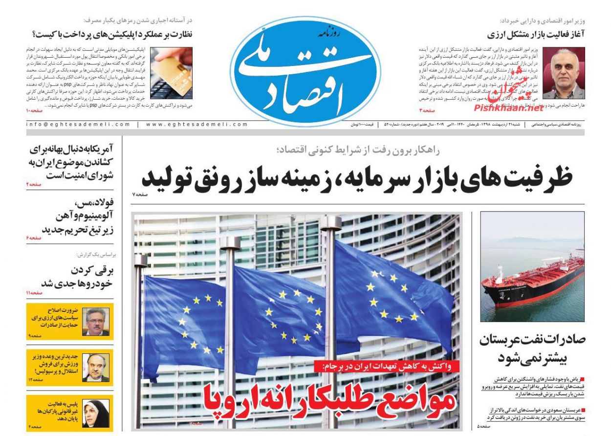 عناوین اخبار روزنامه اقتصاد ملی در روز شنبه ۲۱ ارديبهشت