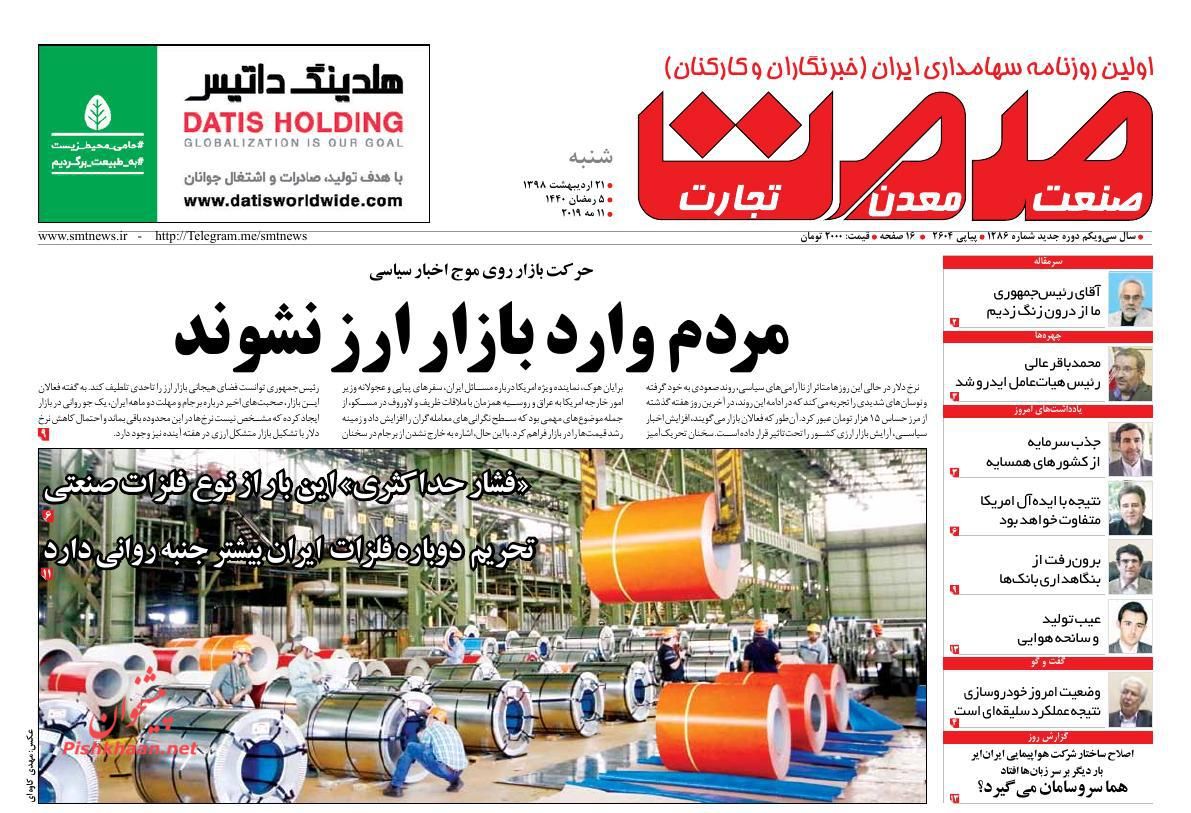 عناوین اخبار روزنامه صمت در روز شنبه ۲۱ ارديبهشت