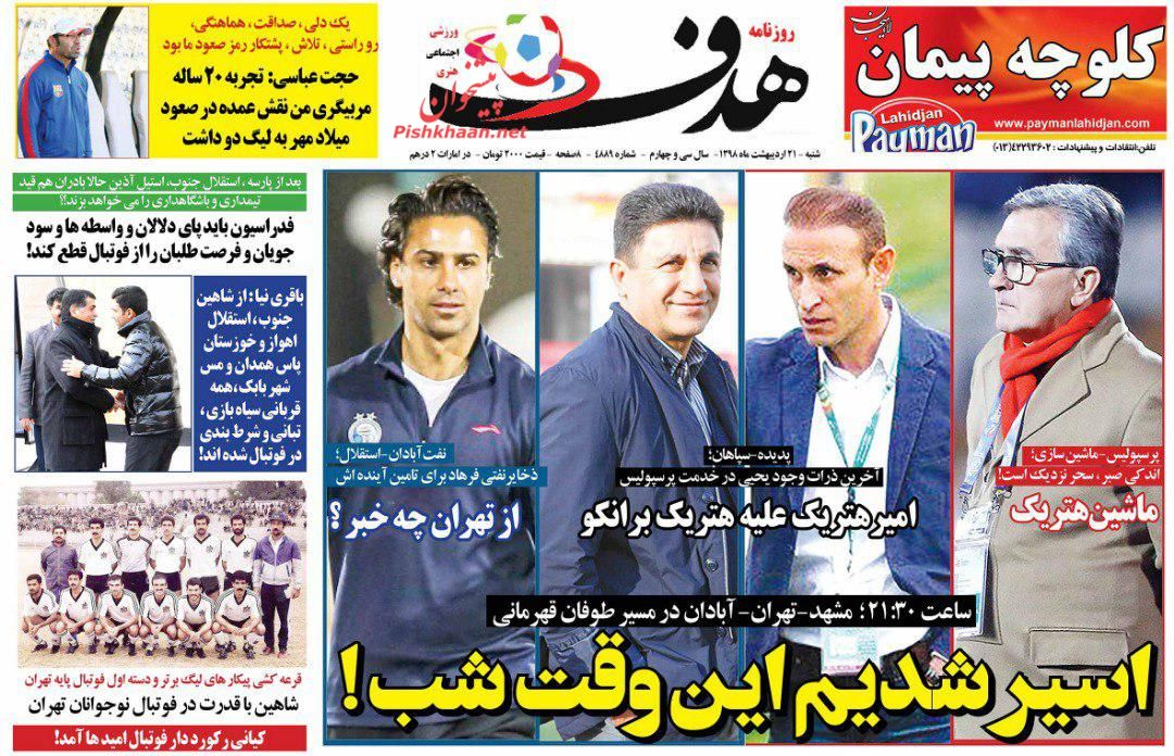 عناوین اخبار روزنامه هدف در روز شنبه ۲۱ ارديبهشت
