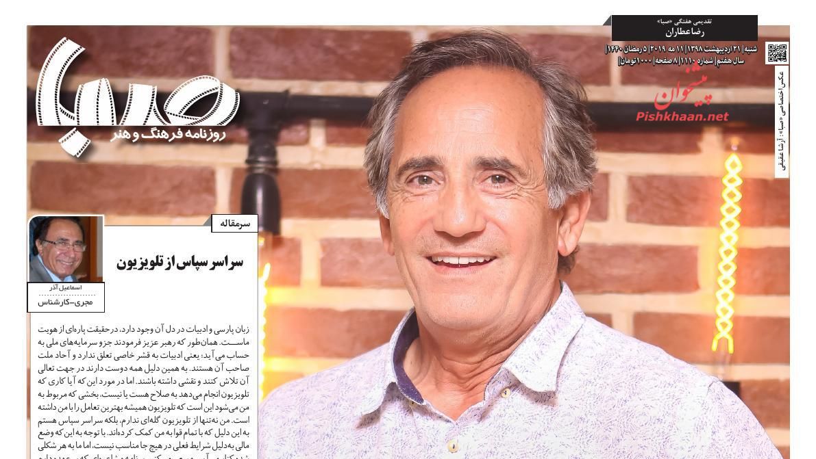 عناوین اخبار روزنامه صبا در روز شنبه ۲۱ ارديبهشت