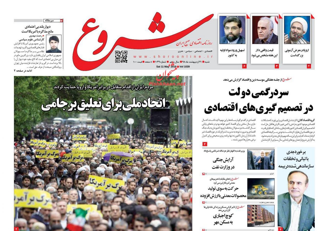 عناوین اخبار روزنامه شروع در روز شنبه ۲۱ ارديبهشت