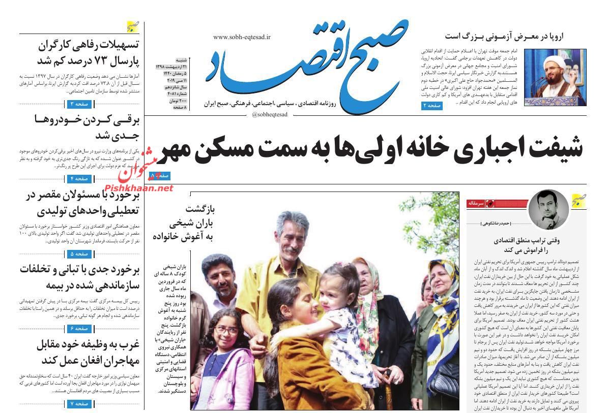 عناوین اخبار روزنامه صبح اقتصاد در روز شنبه ۲۱ ارديبهشت