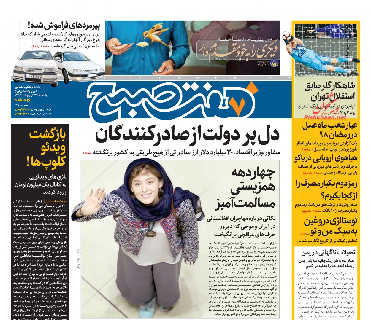 عناوین اخبار روزنامه هفت صبح در روز یکشنبه‌ ۲۲ ارديبهشت