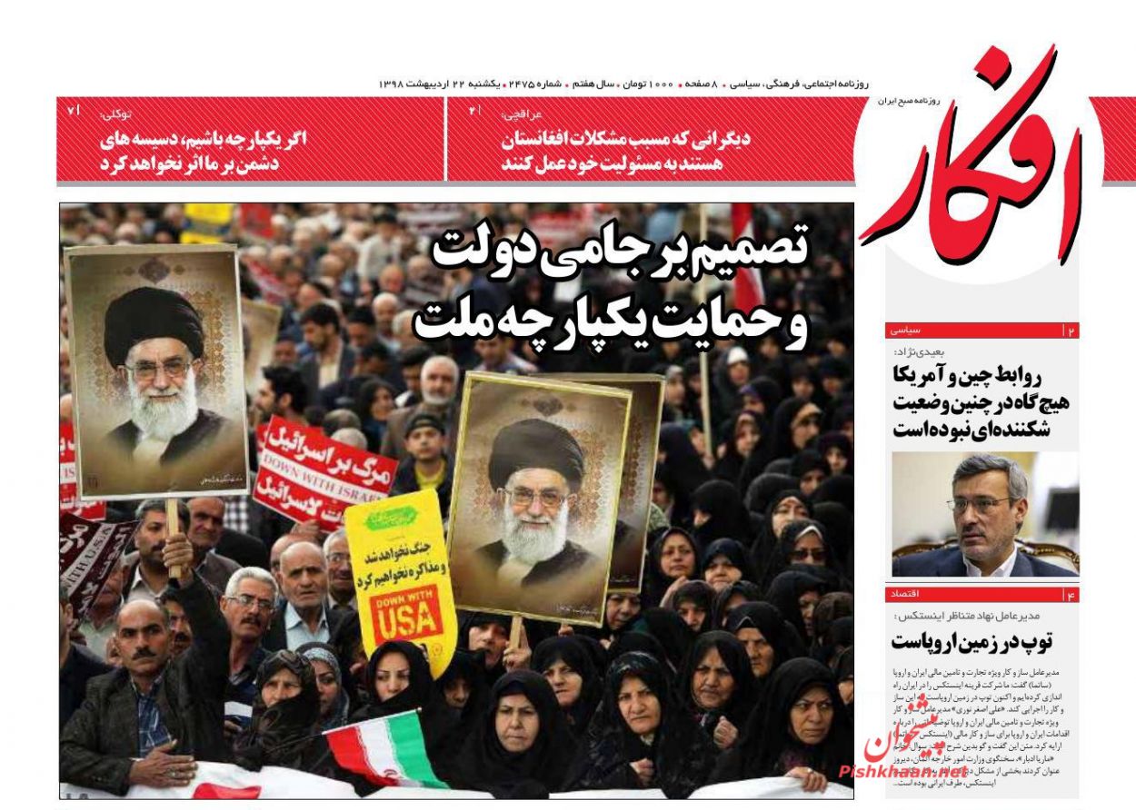 عناوین اخبار روزنامه افکار در روز یکشنبه‌ ۲۲ ارديبهشت