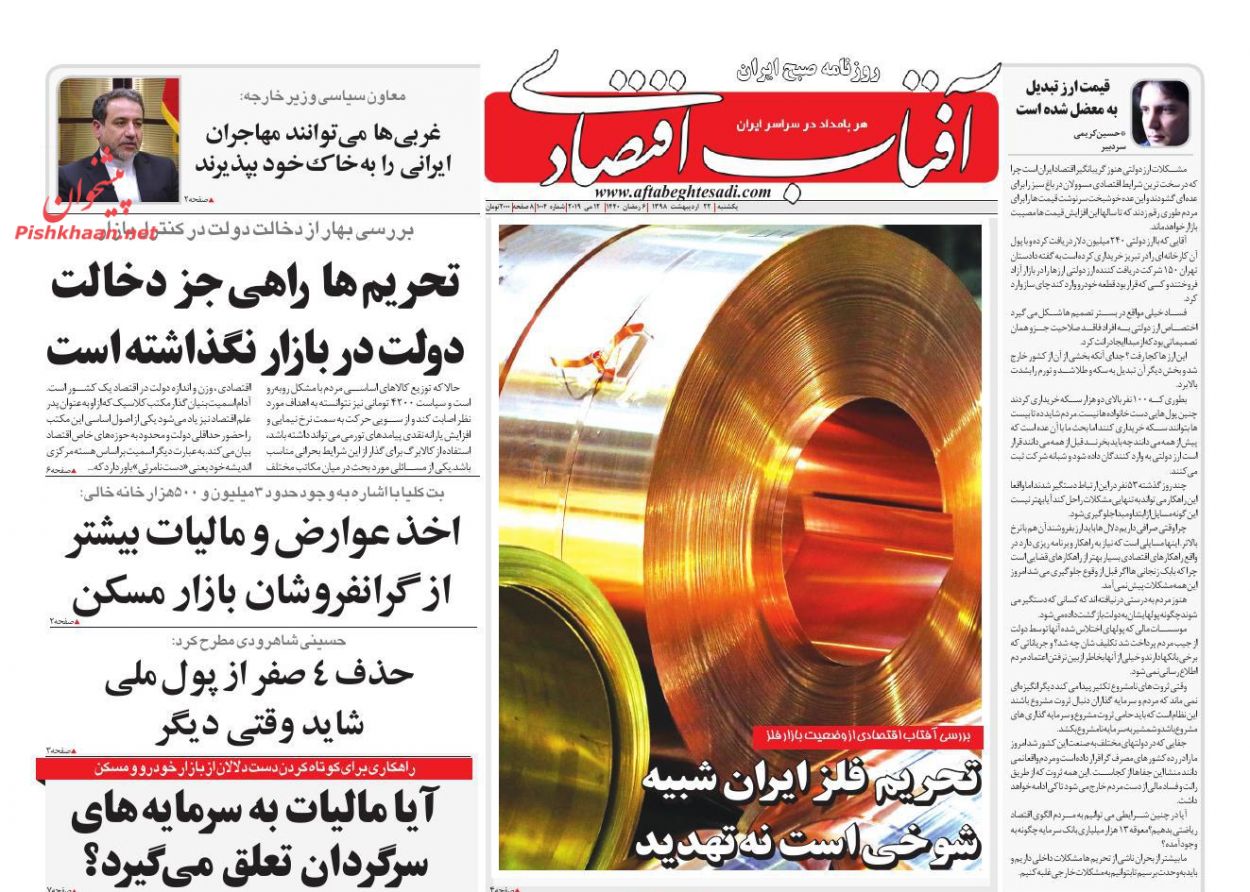 عناوین اخبار روزنامه آفتاب اقتصادی در روز یکشنبه‌ ۲۲ ارديبهشت
