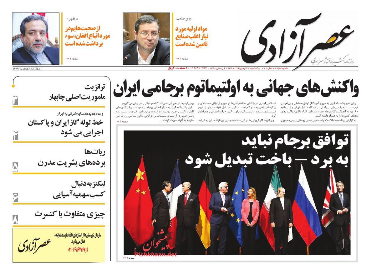 عناوین اخبار روزنامه عصرآزادی در روز یکشنبه‌ ۲۲ ارديبهشت