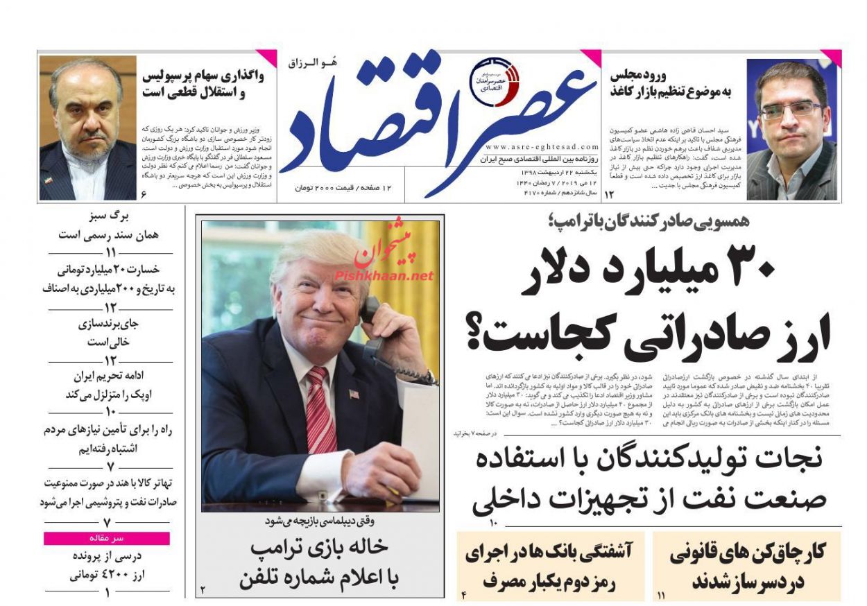 عناوین اخبار روزنامه عصر اقتصاد در روز یکشنبه‌ ۲۲ ارديبهشت