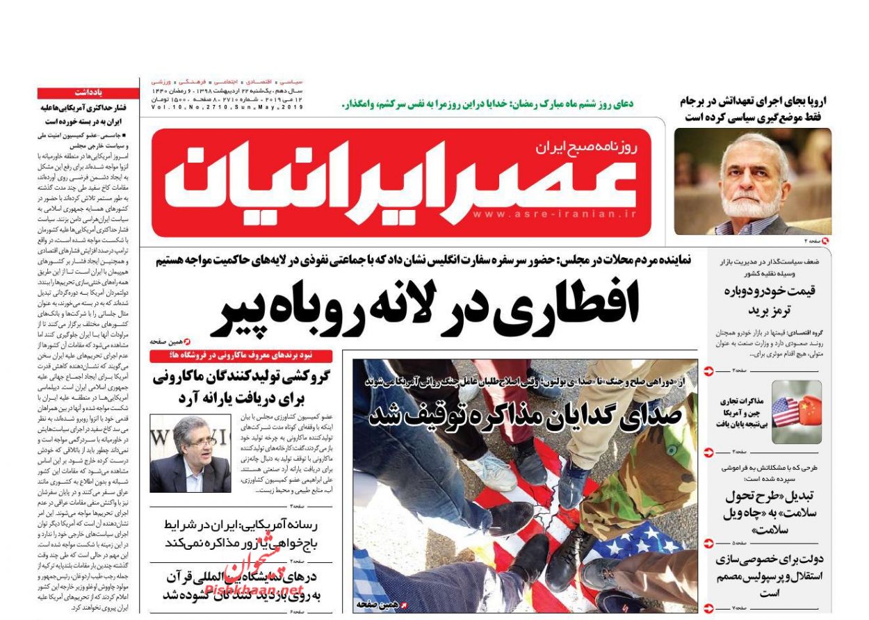 عناوین اخبار روزنامه عصر ایرانیان در روز یکشنبه‌ ۲۲ ارديبهشت
