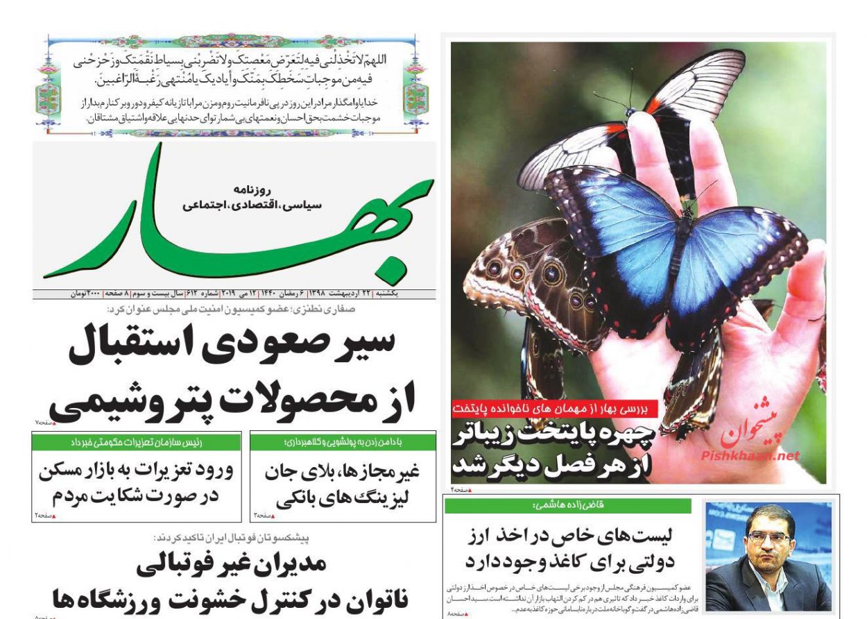 عناوین اخبار روزنامه بهار در روز یکشنبه‌ ۲۲ ارديبهشت