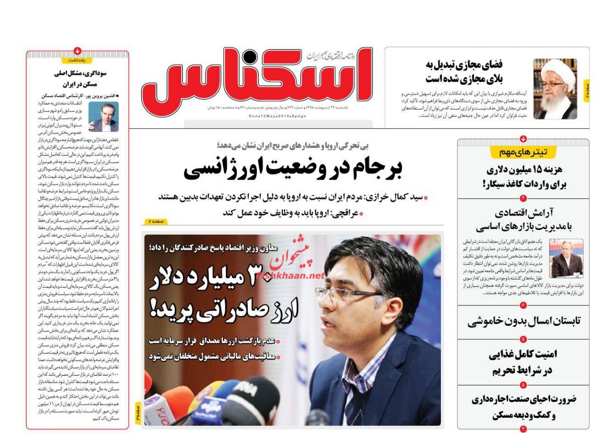 عناوین اخبار روزنامه اسکناس در روز یکشنبه‌ ۲۲ ارديبهشت