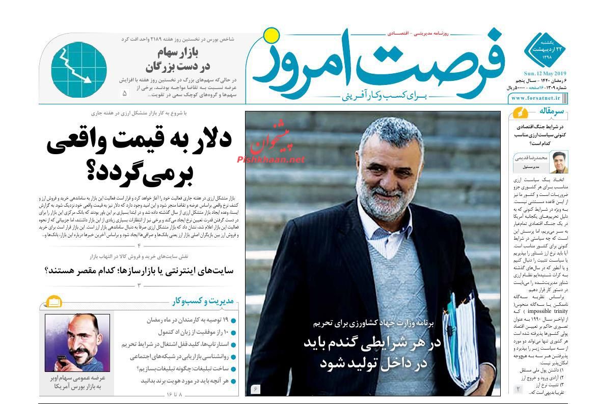 عناوین اخبار روزنامه فرصت امروز در روز یکشنبه‌ ۲۲ ارديبهشت