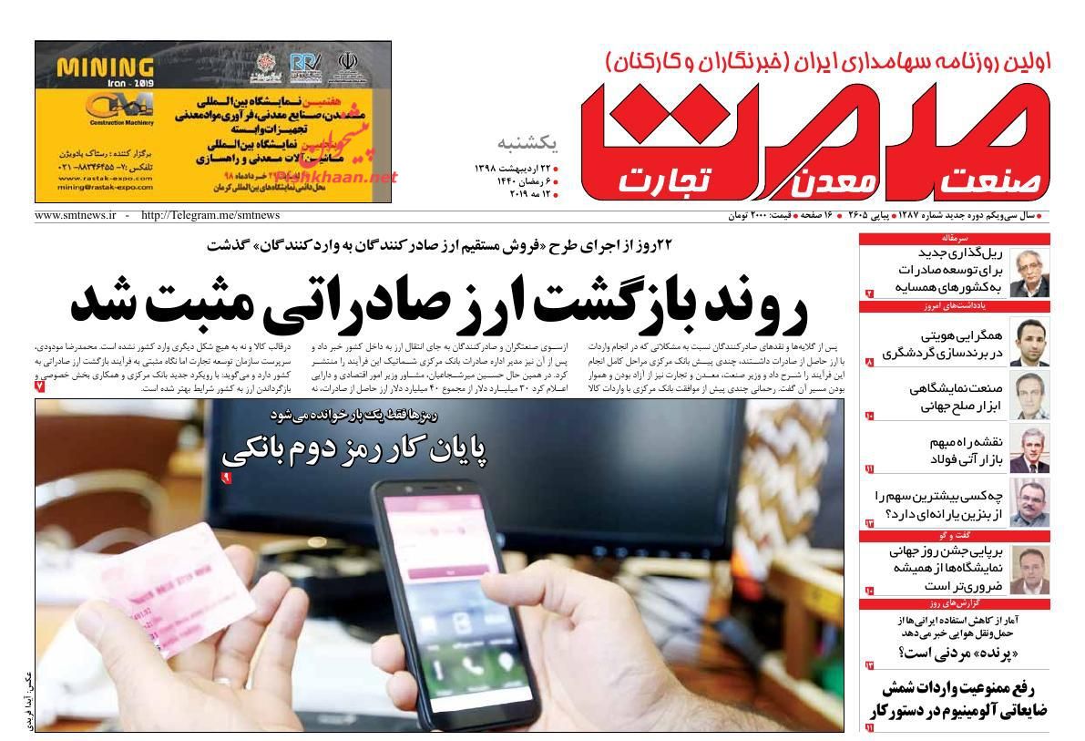 عناوین اخبار روزنامه صمت در روز یکشنبه‌ ۲۲ ارديبهشت