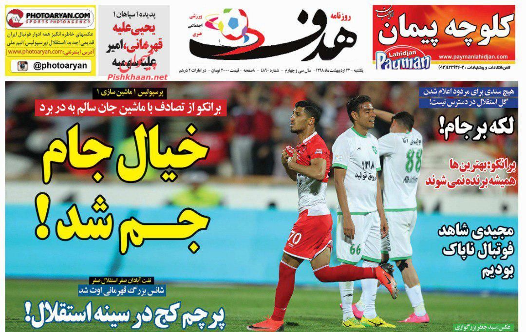 عناوین اخبار روزنامه هدف در روز یکشنبه‌ ۲۲ ارديبهشت