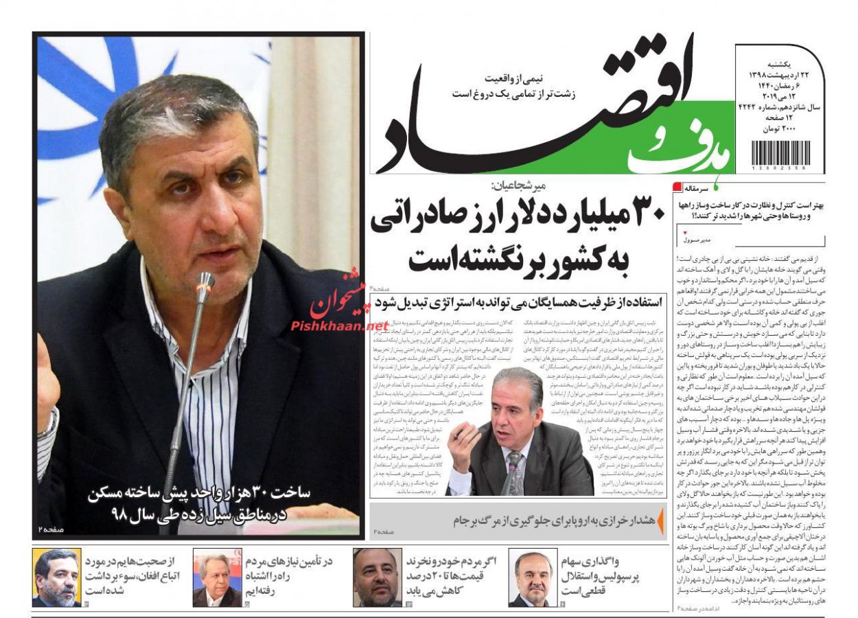 عناوین اخبار روزنامه هدف و اقتصاد در روز یکشنبه‌ ۲۲ ارديبهشت