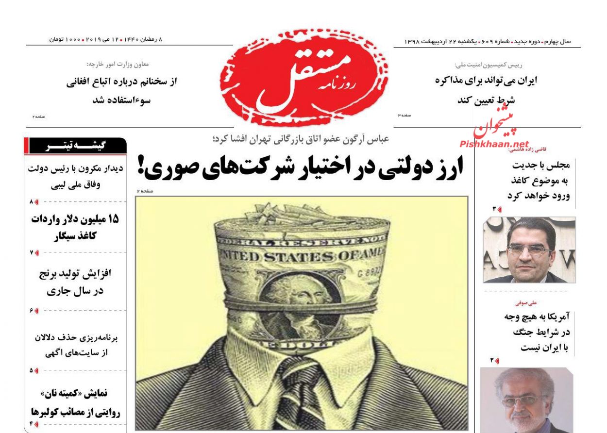 عناوین اخبار روزنامه مستقل در روز یکشنبه‌ ۲۲ ارديبهشت