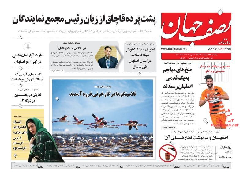 عناوین اخبار روزنامه نصف جهان در روز یکشنبه‌ ۲۲ ارديبهشت