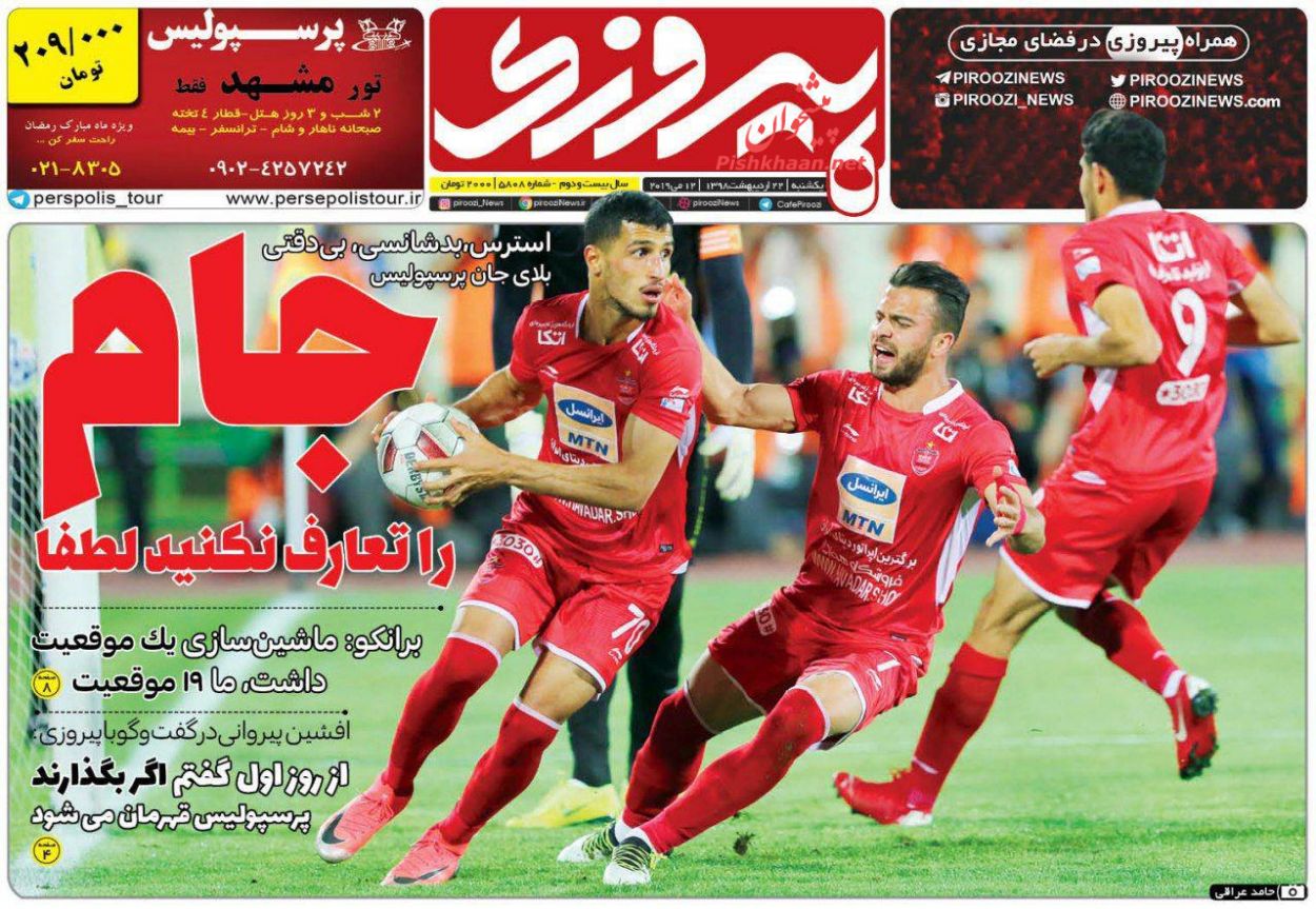 عناوین اخبار روزنامه پیروزی در روز یکشنبه‌ ۲۲ ارديبهشت