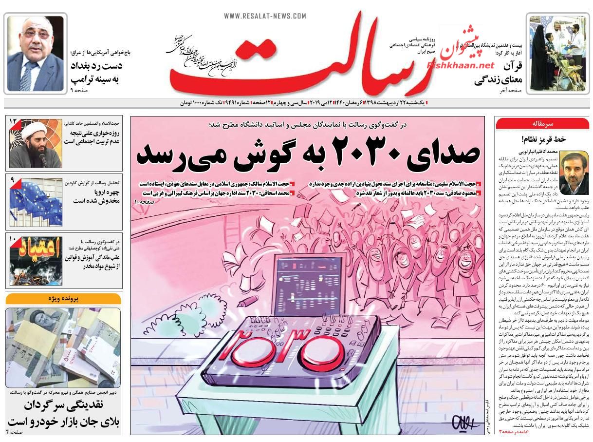 عناوین اخبار روزنامه رسالت در روز یکشنبه‌ ۲۲ ارديبهشت