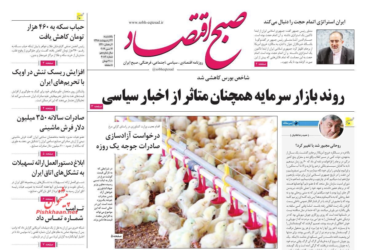 عناوین اخبار روزنامه صبح اقتصاد در روز یکشنبه‌ ۲۲ ارديبهشت