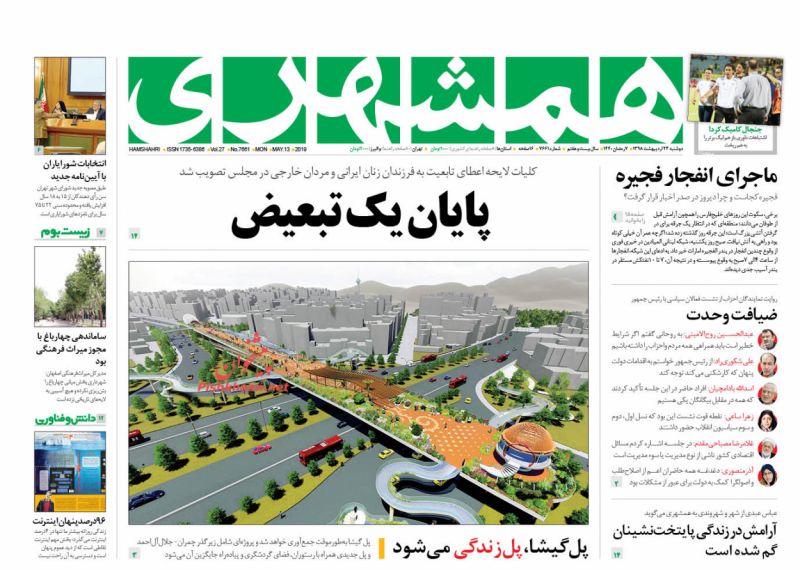 عناوین اخبار روزنامه همشهری در روز دوشنبه ۲۳ ارديبهشت