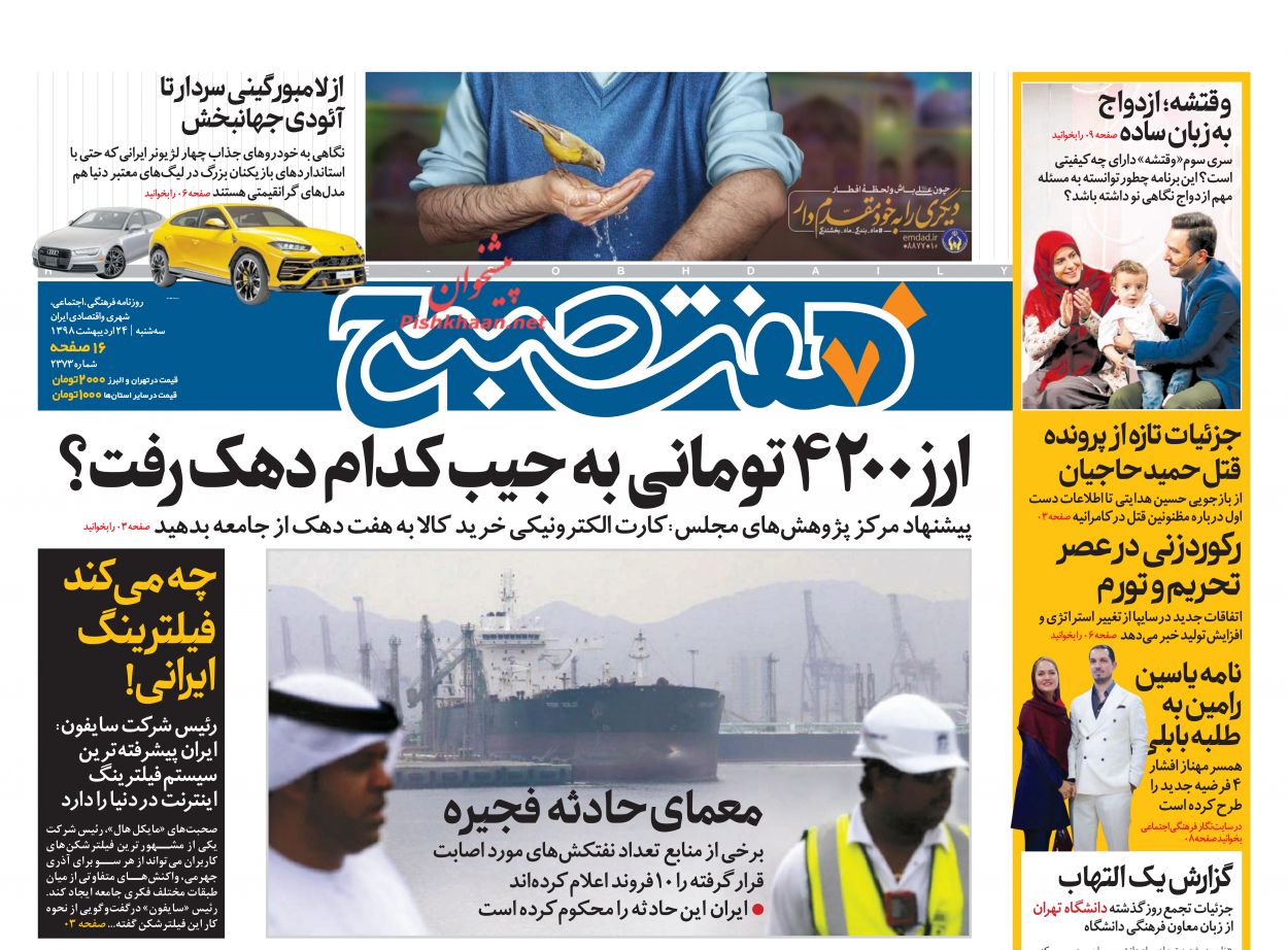 عناوین اخبار روزنامه هفت صبح در روز سه‌شنبه ۲۴ ارديبهشت