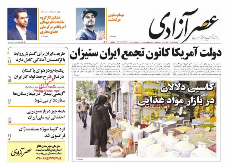 عناوین اخبار روزنامه عصرآزادی در روز سه‌شنبه ۲۴ ارديبهشت