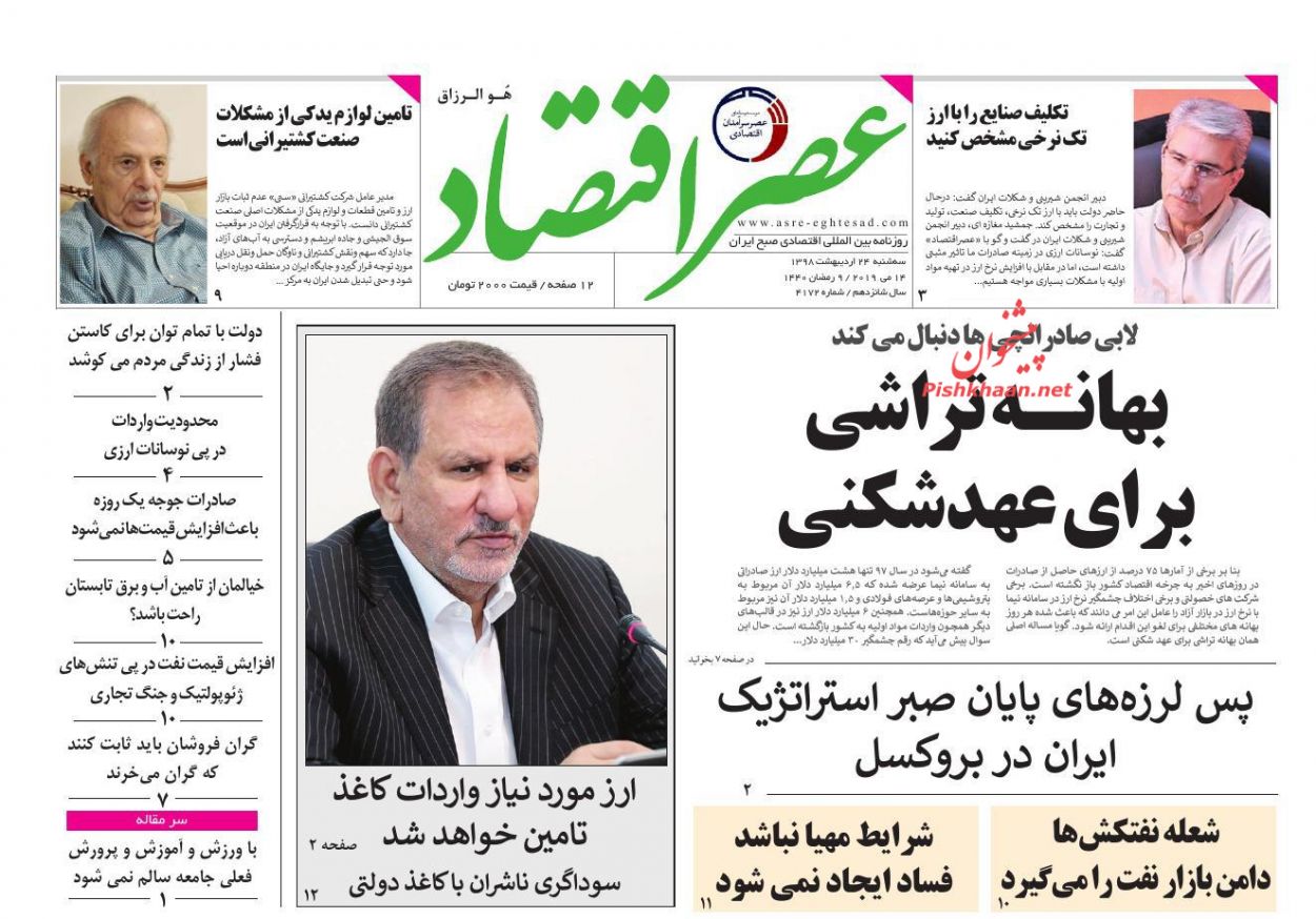 عناوین اخبار روزنامه عصر اقتصاد در روز سه‌شنبه ۲۴ ارديبهشت